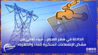 الداخلة في شهر الصيام .. أحياء تعاني من مشكل الإنقطاعات المتكررة للماء والكهرباء