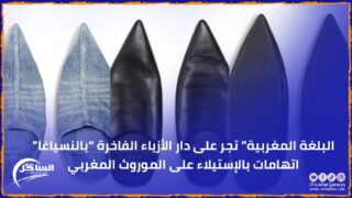 البلغة المغربية” تجر على دار الأزياء الفاخرة “بالنسياغا” اتهامات بالإستيلاء على الموروث المغربي