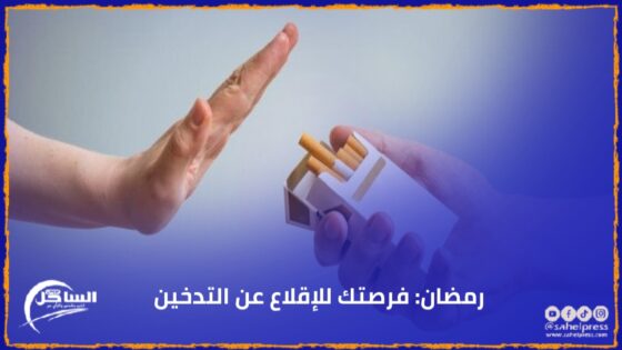 رمضان: فرصتك للإقلاع عن التدخين
