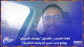 لهذا السبب .. المدون “يوسف الحيرش” يوضع تحت تدبير الحراسة النظرية !