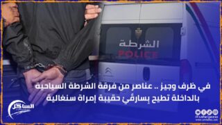 في ظرف وجيز .. عناصر من فرقة الشرطة السياحية بالداخلة تطيح بِسارقَيْ حقيبة إمراة سنغالية