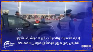 إدارة الجمارك والضرائب غير المباشرة تعتزم تقليص زمن مرور البضائع بموانئ المملكة