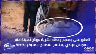 العثور على جماجم وعظام بشرية بورش تهيئة مقر المجلس البلدي يستنفر المصالح الأمنية بالداخلة