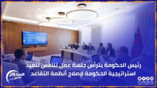 رئيس الحكومة يترأس جلسة عمل تناقش تنفيذ استراتيجية الحكومة لإصلاح أنظمة التقاعد