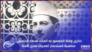 ذكرى وفاة المغفور له الملك محمد الخامس.. مناسبة لاستحضار تضحيات محرر الأمة