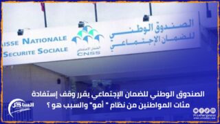الصندوق الوطني للضمان الإجتماعي يقرر وقف إستفادة مئات المواطنين من نظام ” أمو” والسبب هو ؟