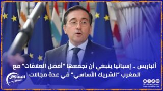 ألباريس .. إسبانيا ينبغي أن تجمعها “أفضل العلاقات” مع المغرب “الشريك الأساسي” في عدة مجالات
