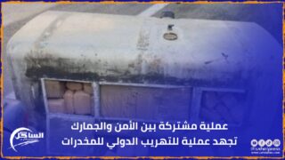 عملية مشتركة بين الأمن والجمارك تجهد عملية للتهريب الدولي للمخدرات