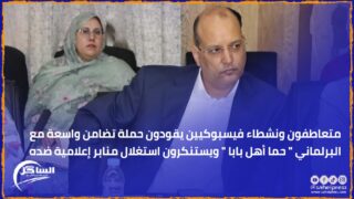 متعاطفون ونشطاء فيسبوكيين يقودون حملة تضامن واسعة مع البرلماني ” حما أهل بابا ” ويستنكرون استغلال منابر إعلامية ضده