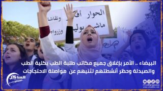 البيضاء .. الأمر بإغلاق جميع مكاتب طلبة الطب بكلية الطب والصيدلة وحظر أنشطتهم لثنيهم عن مواصلة الاحتجاجات
