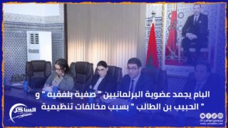 البام يجمد عضوية البرلمانيين ” صفية بلفقيه ” و ” الحبيب بن الطالب ” بسبب مخالفات تنظيمية