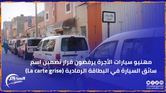 مهنيو سيارات الأجرة يرفضون قرار تضمين اسم سائق السيارة في البطاقة الرمادية (La carte grise)