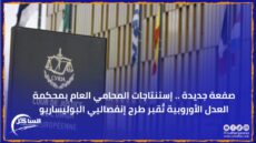 صفعة جديدة .. إستنتاجات المحامي العام بمحكمة العدل الأوروبية تُقبر طرح إنفصاليي البوليساريو