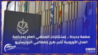 صفعة جديدة .. إستنتاجات المحامي العام بمحكمة العدل الأوروبية تُقبر طرح إنفصاليي البوليساريو