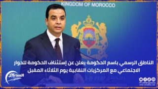 الناطق الرسمي باسم الحكومة يعلن عن إستئناف الحكومة للحوار الاجتماعي مع المركزيات النقابية يوم الثلاثاء المقبل