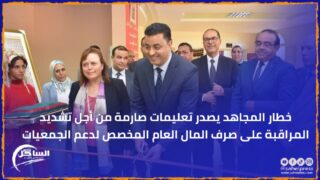 خطار المجاهد يصدر تعليمات صارمة من أجل تشديد المراقبة على صرف المال العام المخصص لدعم الجمعيات