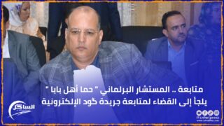 متابعة .. المستشار البرلماني ” حما أهل بابا ” يلجأ إلى القضاء لمتابعة جريدة گود الإلكترونية