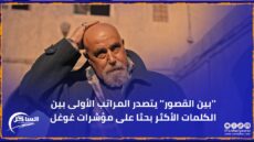 ”بين القصور” يتصدر المراتب الأولى بين الكلمات الأكثر بحثا على مؤشرات غوغل