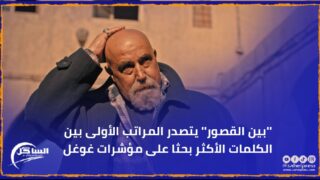 ”بين القصور” يتصدر المراتب الأولى بين الكلمات الأكثر بحثا على مؤشرات غوغل