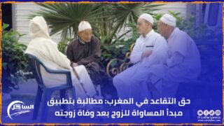 حق التقاعد في المغرب: مطالبة بتطبيق مبدأ المساواة للزوج بعد وفاة زوجته