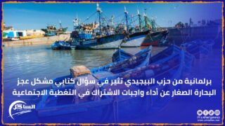 برلمانية من حزب البيجيدي تثير في سؤال كتابي مشكل عجز البحارة الصغار عن أداء واجبات الاشتراك في التغطية الاجتماعية