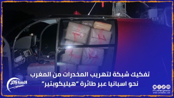 تفكيك شبكة لتهريب المخدرات من المغرب نحو اسبانيا عبر طائرة “هيليكوبتير”