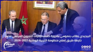 البيجيدي يطالب بنموسى بضرورة كشف خلفيات التمويل الفرنسي لدعم خارطة طريق إصلاح منظومة التربية الوطنية 2022-2026