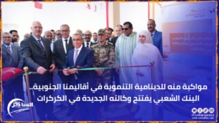 مواكبة منه للدينامية التنموية في أقاليمنا الجنوبية.. البنك الشعبي يفتتح وكالته الجديدة في الكركرات