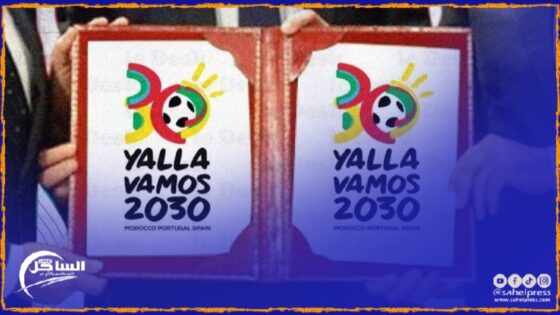 ماذا يستفيد المغرب من تنظيم كأس إفريقيا 2025 وكأس العالم 2030 وكأس العالم لأندية وعدة تظاهرات