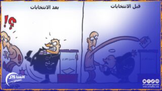 الوعود الإنتخابية بين ضباب الوهم و رياح النسيان