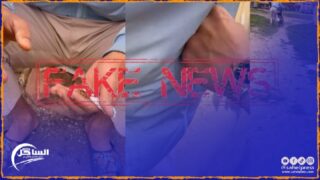 أمن البيضاء يؤكد ان الوقائع المصورة بشريط فيديو منشور على شبكات التواصل الاجتماعي غير صحيحة