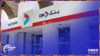 زبناء بنك CIH يشتكون من إختفاء مبالغ مهمة من حساباتهم وإدارة البنك توضح السبب