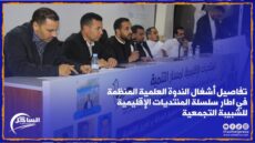 الداخلة .. تفاصيل أشغال الندوة العلمية المنظمة في اطار سلسلة المنتديات الإقليمية للشبيبة التجمعية(فيديو)