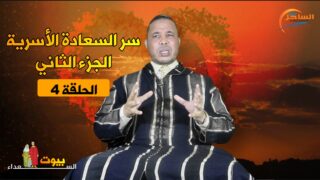 الحلقة 4.. سر السعادة الأسرية الجزء الثاني مع الدكتور ” محمد الإدريسي “