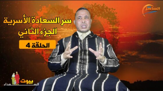 الحلقة 4.. سر السعادة الأسرية الجزء الثاني مع الدكتور ” محمد الإدريسي “
