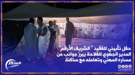 الداخلة .. حفل تأبيني للفقيد ” الشريف الأرقم” المدير الجهوي للفلاحة يبرز جوانب من مساره المهني وتعامله مع ساكنة الجهة