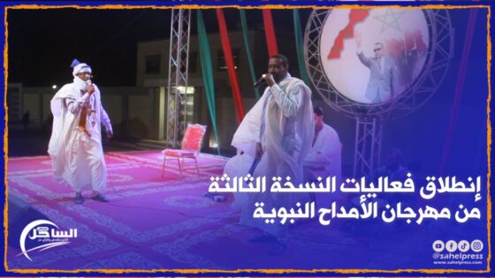 الداخلة .. إنطلاق فعاليات النسخة الثالثة من مهرجان الأمداح النبوية