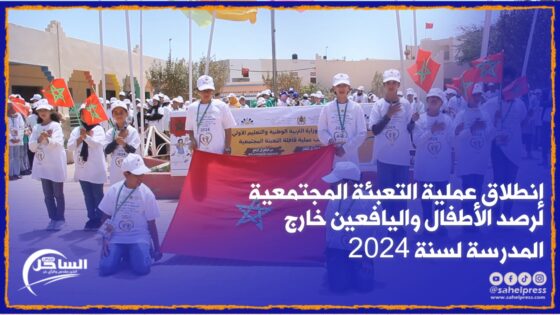 الداخلة .. إنطلاق عملية التعبئة المجتمعية لرصد الأطفال واليافعين خارج المدرسة لسنة 2024