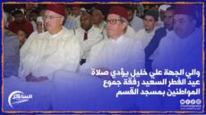 بالفيديو .. والي الجهة علي خليل يؤدي صلاة عيد الفطر السعيد رفقة جموع المواطنين بمسجد القسم