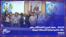 الداخلة .. معهد الجزيرة للصحافة ينظم حفلا ختاميا لجائزة الصحافة البيئية