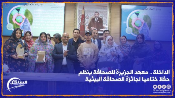 الداخلة .. معهد الجزيرة للصحافة ينظم حفلا ختاميا لجائزة الصحافة البيئية