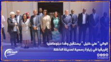 الوالي ” علي خليل ” يستقبل وفدا دبلوماسيا إفريقيا في زيارة رسمية لمدينة الداخلة