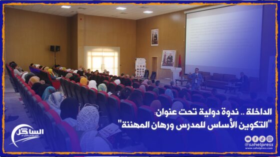 الداخلة .. ندوة دولية تحت عنوان ” التكوين الأساس للمدرس ورهان المهننة “