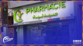 من 01 إلى 6 أبريل 2024 ..هذه لائحة صيدليات الحراسة بالداخلة