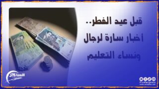 توقعات نساء ورجال التعليم بخصوص الزيادة تذهب سدى !