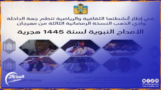 مجلس جهة الداخلة ينظم مهرجان الأمداح النبوية في نسخته الثالثة
