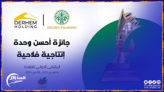 شركة Golden Palmiers التابعة ل DERHEM Holding تحصل على جائزة الإستحقاق كأحسن وحدة إنتاجية فلاحية في سلسلة التمّور بالمغرب