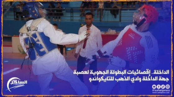 الداخلة.. إقصائيات البطولة الجهوية لعصبة جهة الداخلة وادي الذهب للتايكواندو