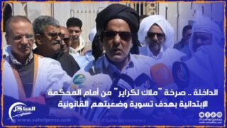 الداخلة .. صرخة “ملاك لكراير” من أمام المحكمة الإبتدائية بهدف تسوية وضعيتهم القانونية