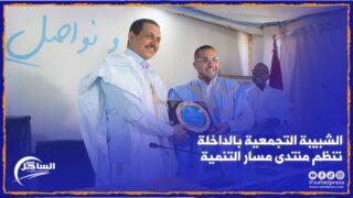 الشبيبة التجمعية بالداخلة تنظم منتدى مسار التنمية ( تفاصيل)